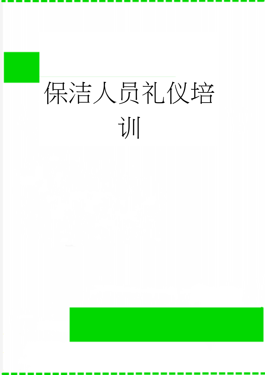 保洁人员礼仪培训(4页).doc_第1页