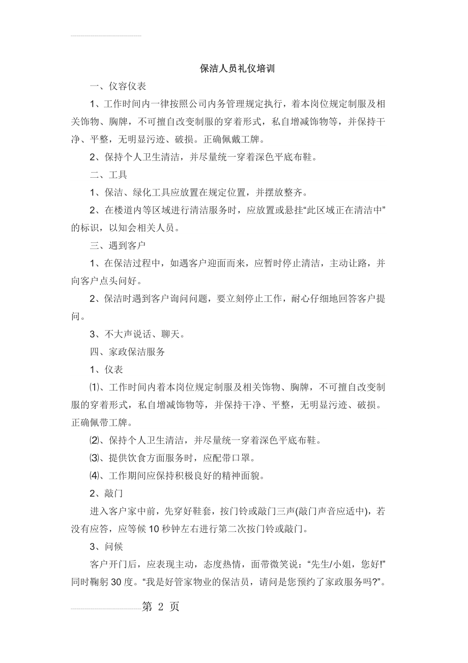 保洁人员礼仪培训(4页).doc_第2页