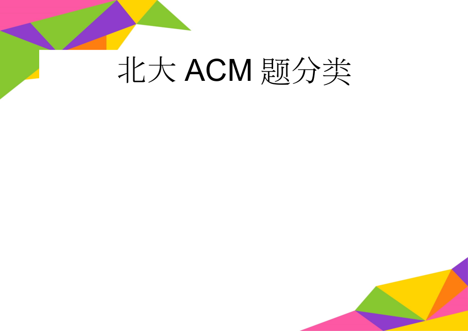 北大ACM题分类(8页).doc_第1页