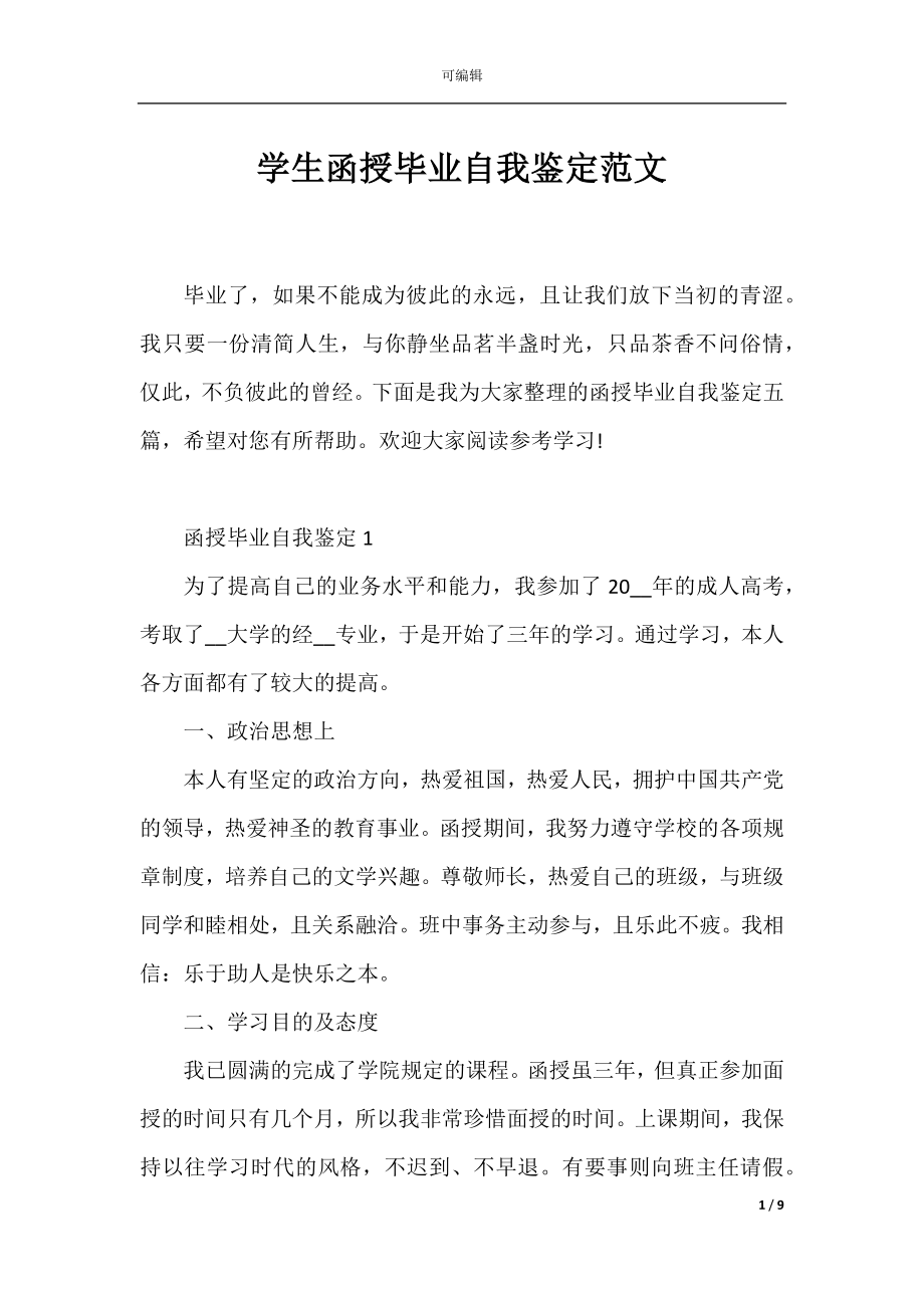 学生函授毕业自我鉴定范文.docx_第1页