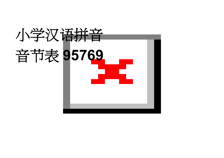 小学汉语拼音音节表95769(30页).doc_第1页