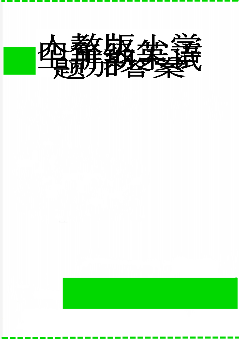 人教版小学四年级英语上册期末试题加答案(5页).doc_第1页