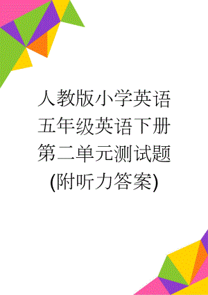 人教版小学英语五年级英语下册第二单元测试题(附听力答案)(4页).doc