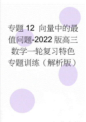 专题12 向量中的最值问题-2022版高三数学一轮复习特色专题训练（解析版）(10页).doc