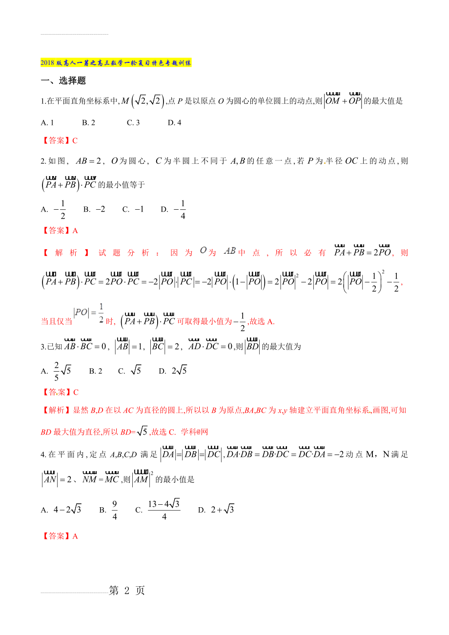 专题12 向量中的最值问题-2022版高三数学一轮复习特色专题训练（解析版）(10页).doc_第2页