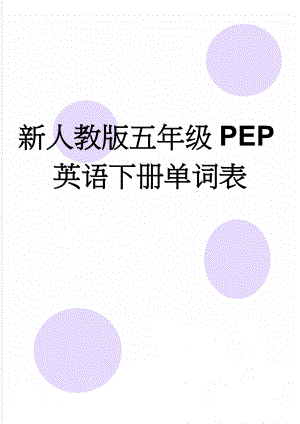 新人教版五年级PEP英语下册单词表(3页).doc