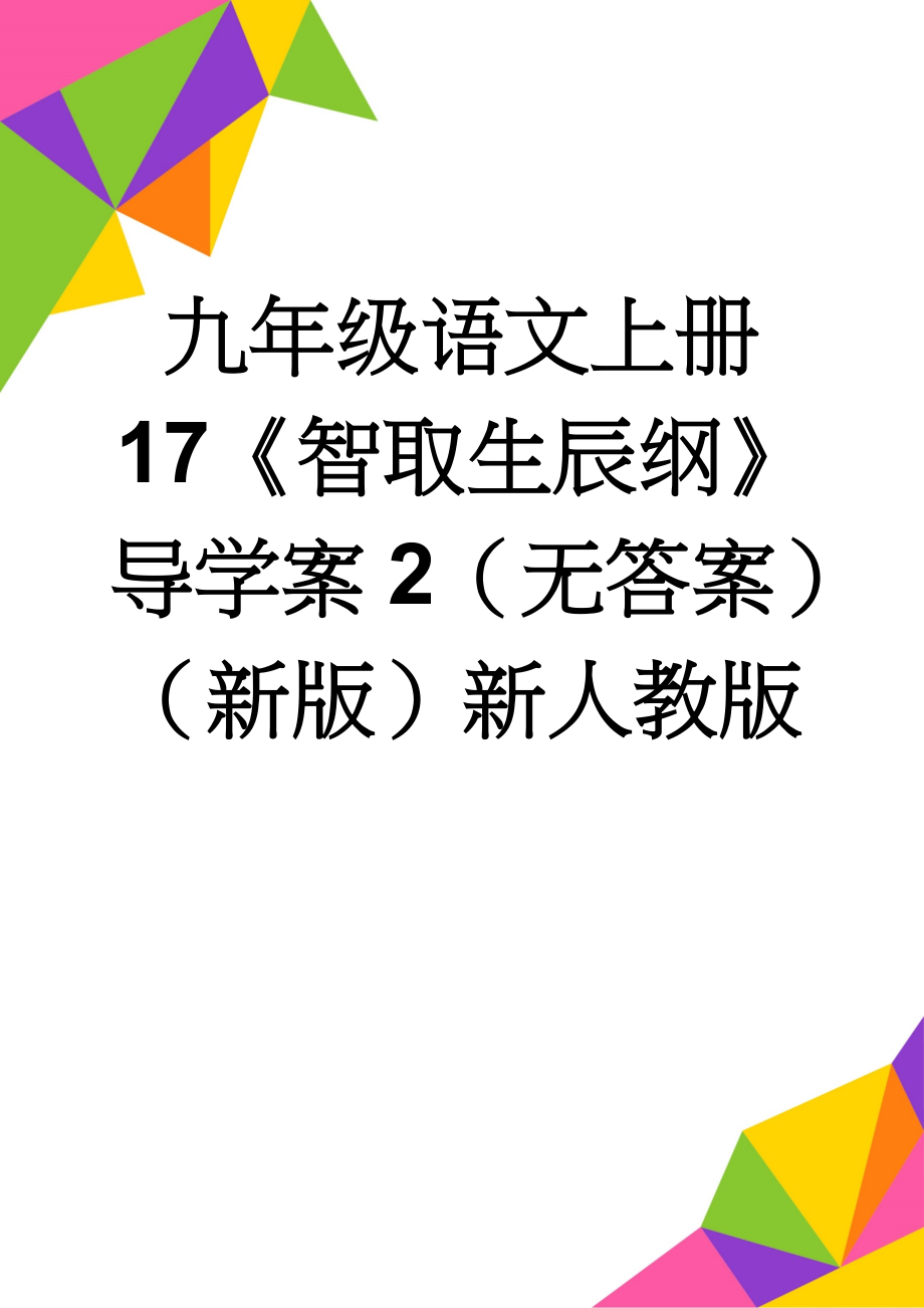 九年级语文上册 17《智取生辰纲》导学案2（无答案）（新版）新人教版(4页).doc_第1页