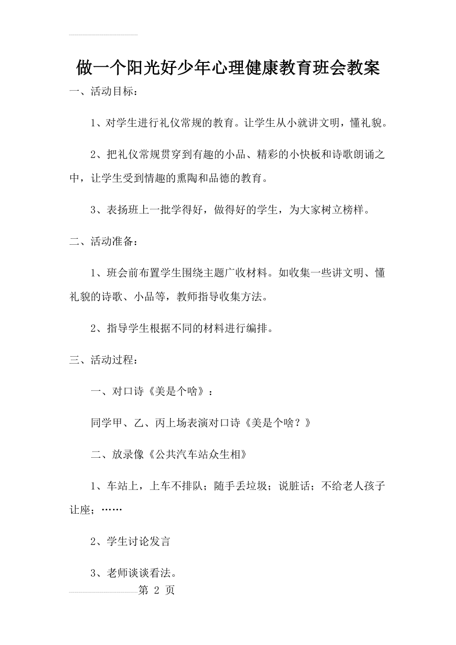 做一个阳光好少年心理健康教育班会教案(5页).doc_第2页