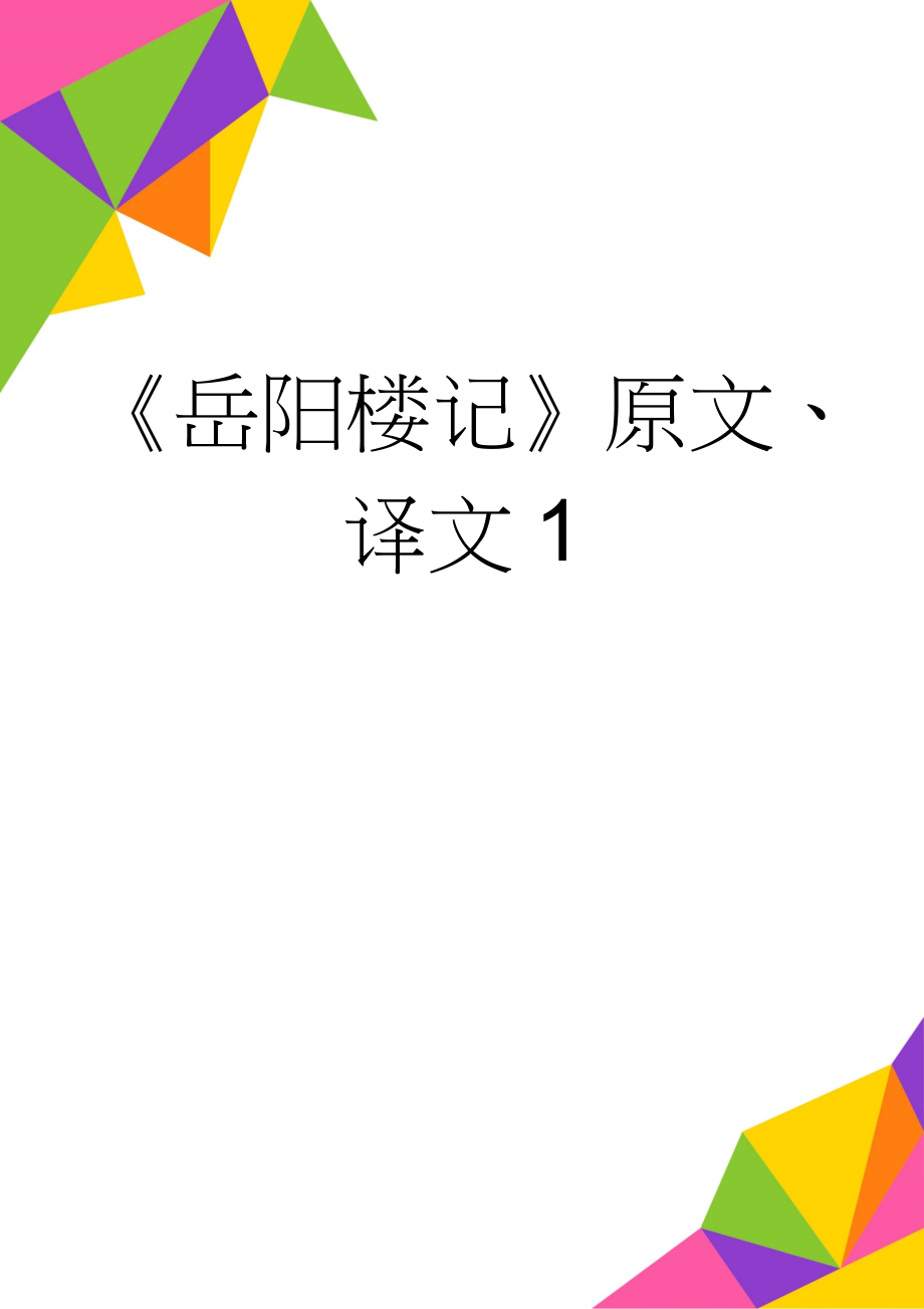 《岳阳楼记》原文、译文1(2页).doc_第1页