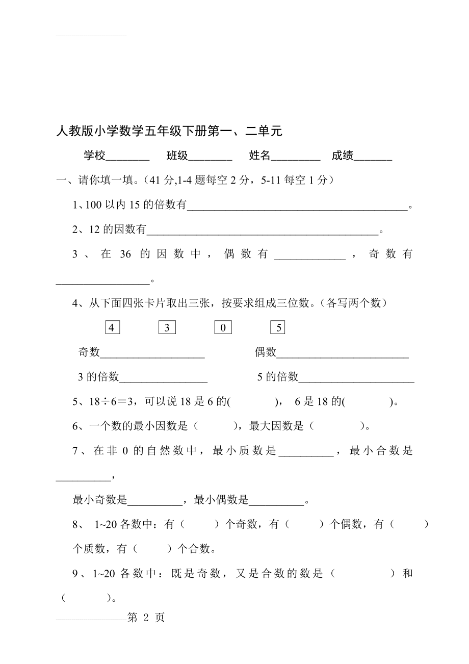 人教版小学五年级下册数学单元试卷全册资料(21页).doc_第2页