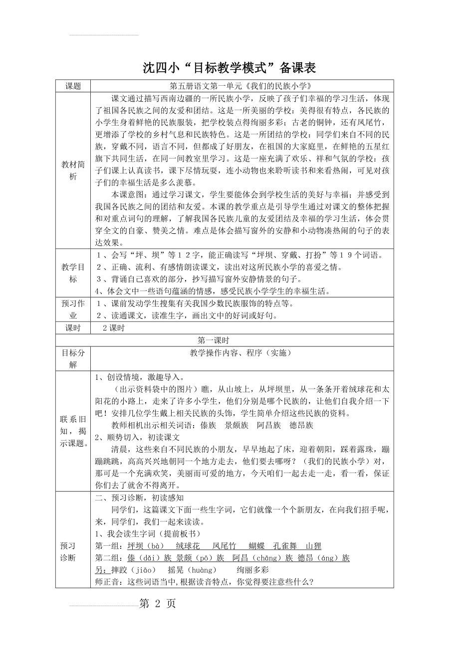 人教版小学语文教案《我们的民族小学》(7页).doc_第2页