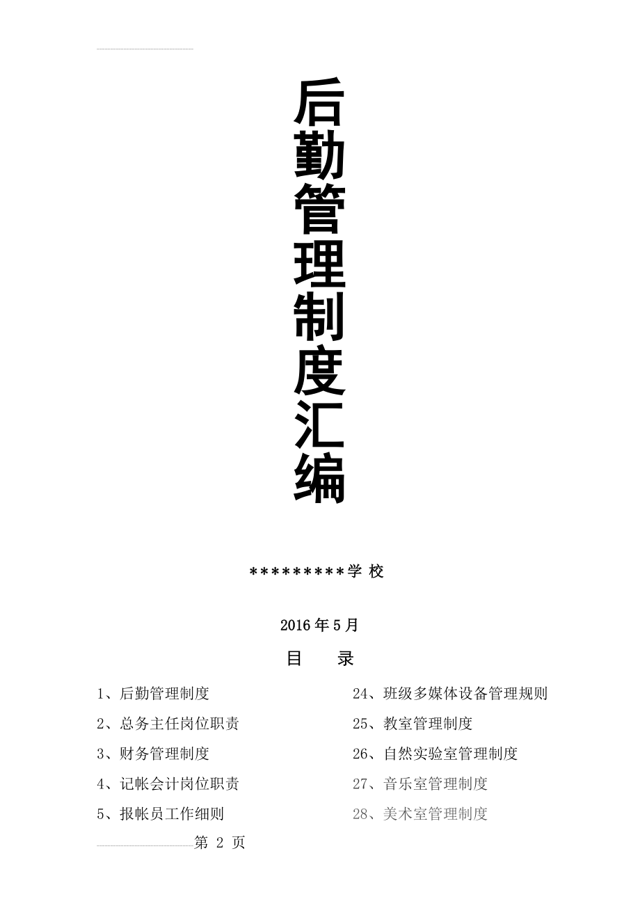 中学学校后勤管理制度汇编(28页).doc_第2页