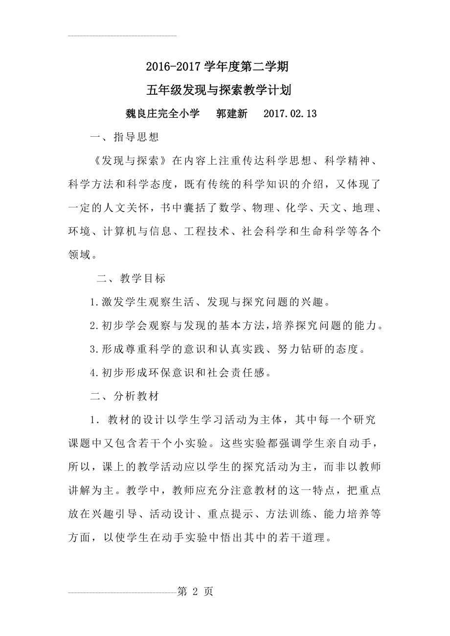 五年级发现与探索教学计划(4页).doc_第2页