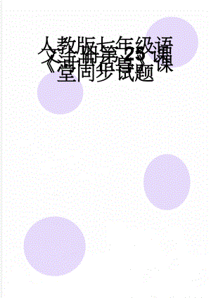 人教版七年级语文上册第25课《河中石兽》课堂同步试题(6页).doc