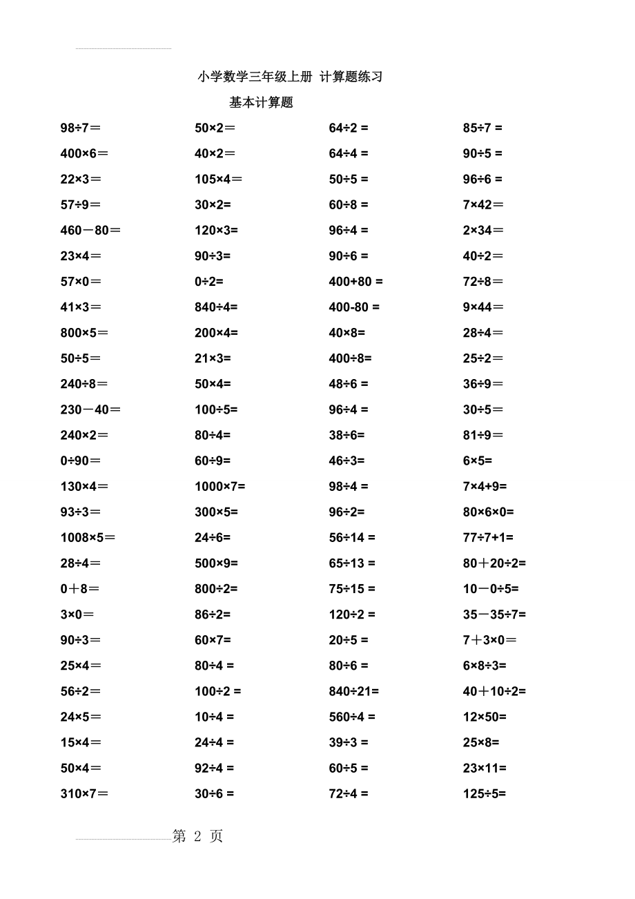 小学数学三年级上册计算题集(7页).doc_第2页