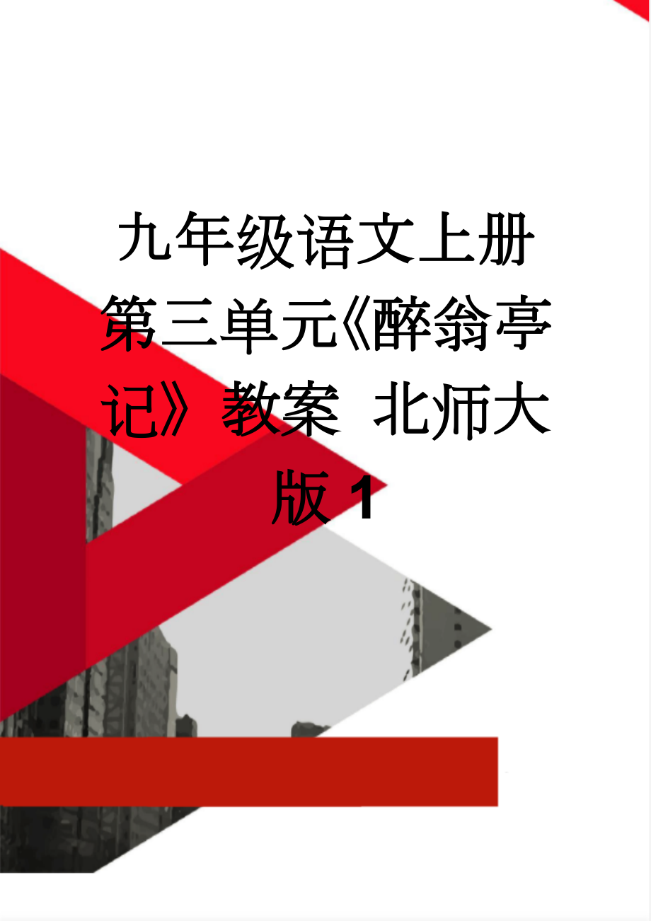 九年级语文上册 第三单元《醉翁亭记》教案 北师大版1(8页).doc_第1页