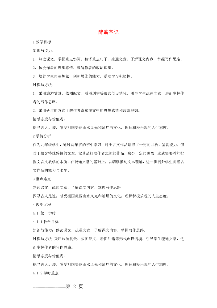 九年级语文上册 第三单元《醉翁亭记》教案 北师大版1(8页).doc_第2页