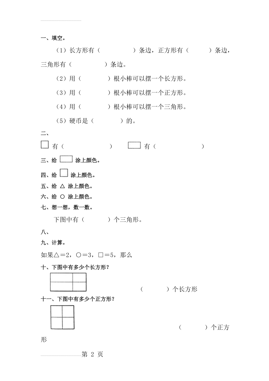 一年级数学认识图形练习题(3页).doc_第2页