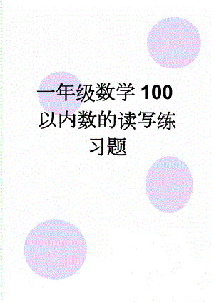 一年级数学100以内数的读写练习题(3页).doc