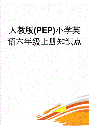 人教版(PEP)小学英语六年级上册知识点(11页).doc