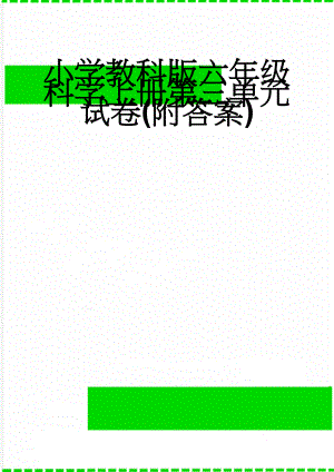 小学教科版六年级科学上册第三单元试卷(附答案)(6页).doc