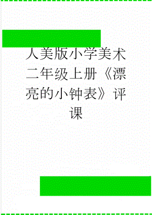 人美版小学美术二年级上册《漂亮的小钟表》评课(3页).doc