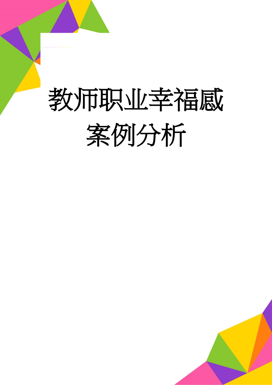 教师职业幸福感案例分析(4页).doc_第1页