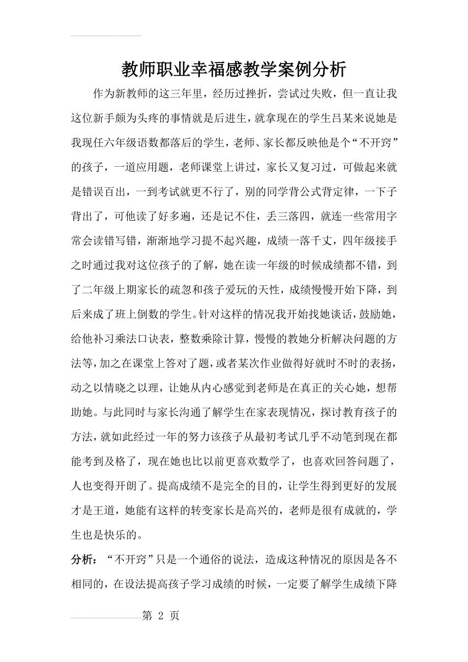 教师职业幸福感案例分析(4页).doc_第2页