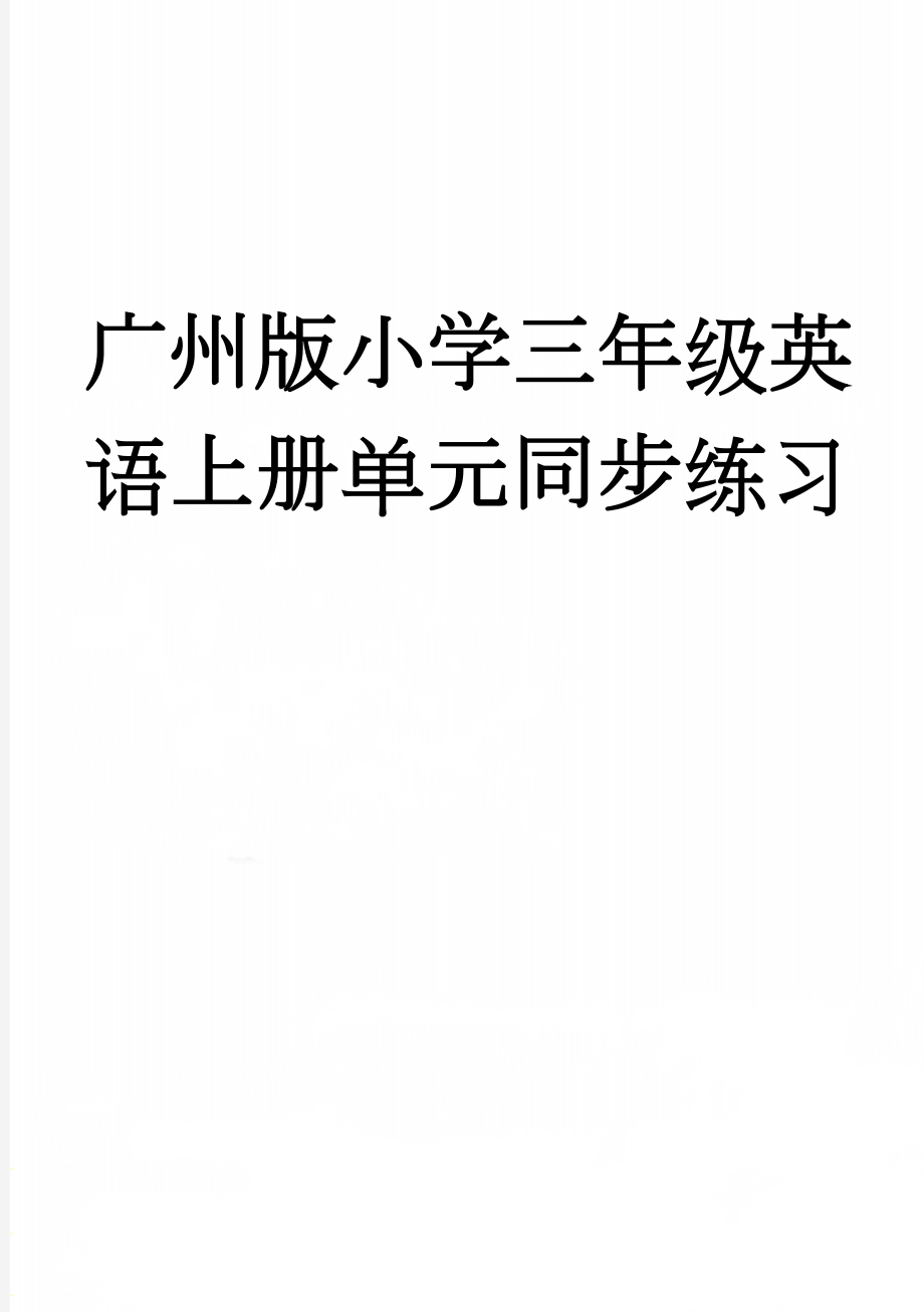 广州版小学三年级英语上册单元同步练习(13页).doc_第1页