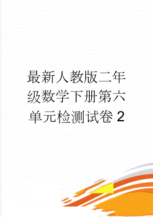 最新人教版二年级数学下册第六单元检测试卷2(4页).doc