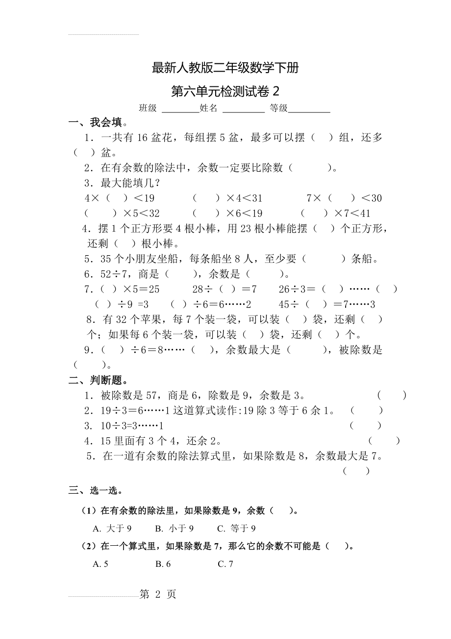 最新人教版二年级数学下册第六单元检测试卷2(4页).doc_第2页