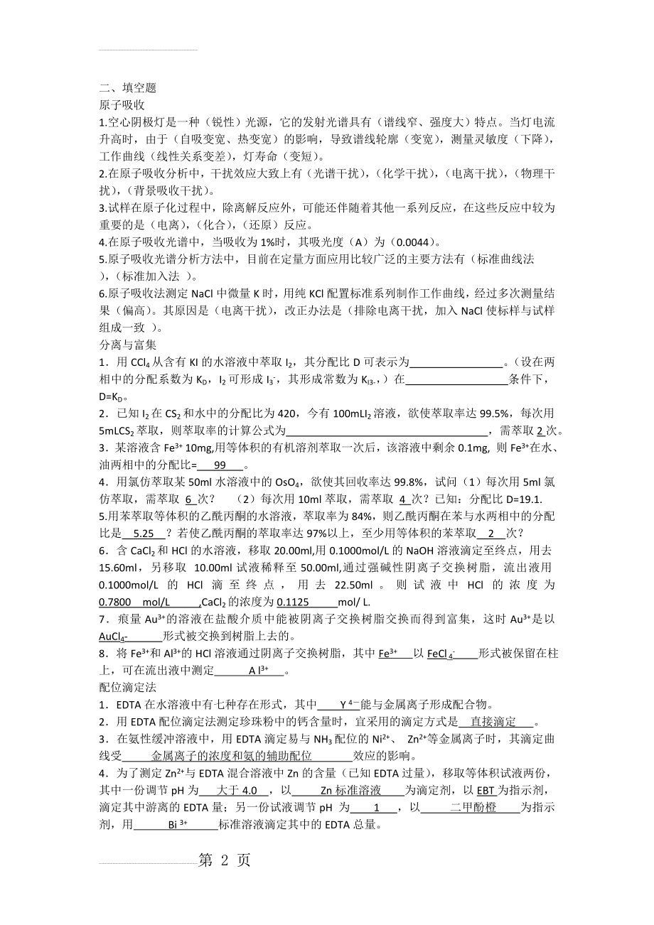 分析化学考研填空题及参考答案(10页).doc_第2页