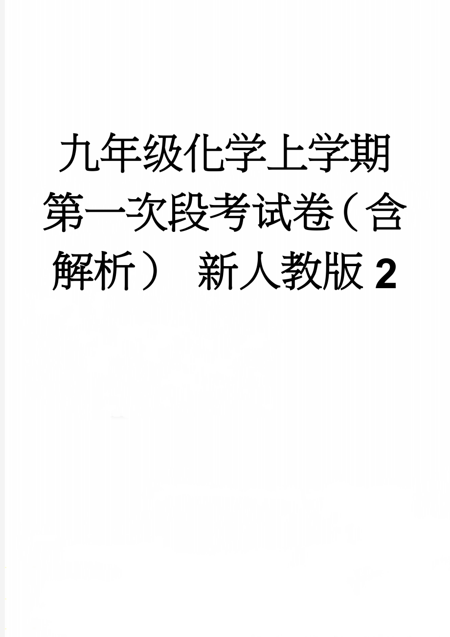 九年级化学上学期第一次段考试卷（含解析） 新人教版2(18页).doc_第1页