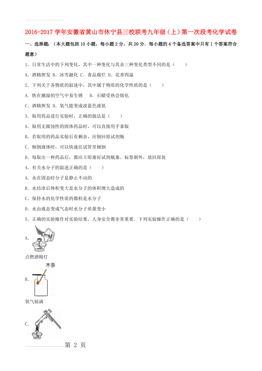 九年级化学上学期第一次段考试卷（含解析） 新人教版2(18页).doc_第2页