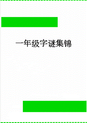 一年级字谜集锦(5页).doc