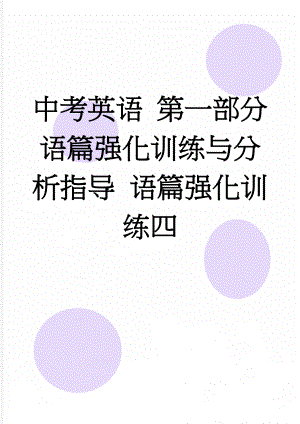 中考英语 第一部分 语篇强化训练与分析指导 语篇强化训练四(9页).doc