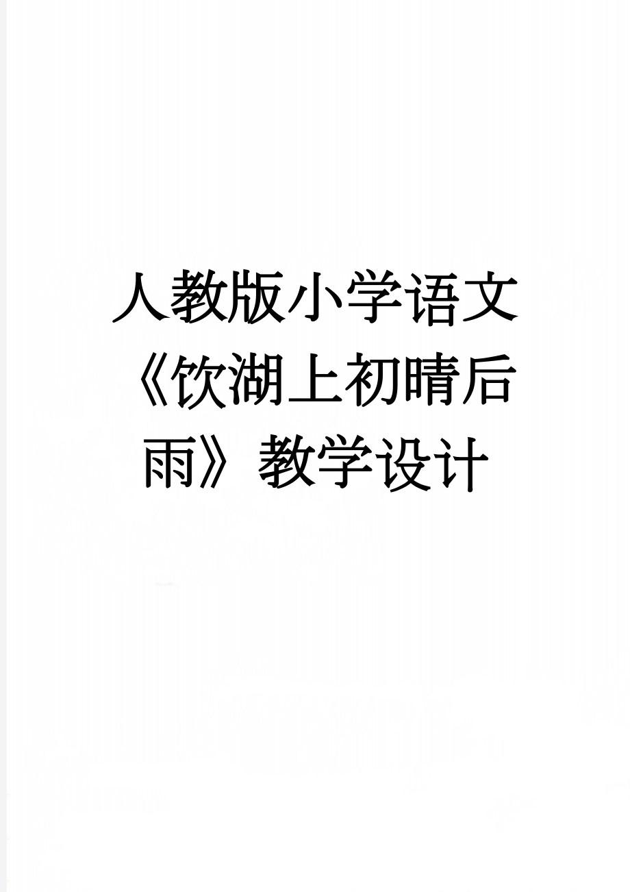 人教版小学语文《饮湖上初晴后雨》教学设计(4页).doc_第1页