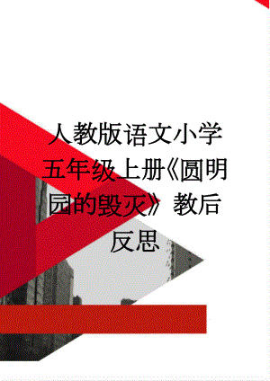 人教版语文小学五年级上册《圆明园的毁灭》教后反思(4页).doc