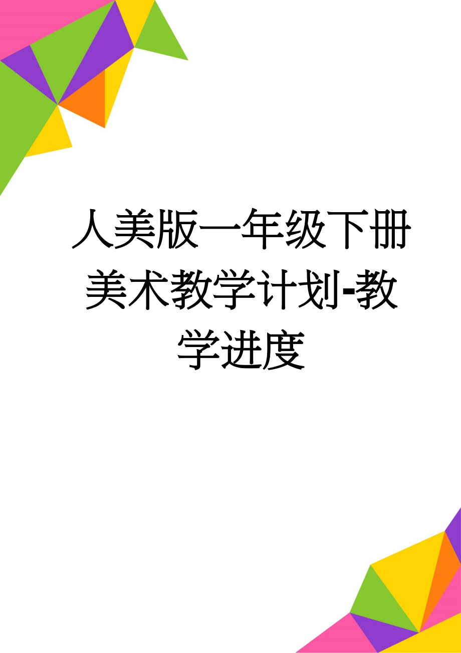 人美版一年级下册美术教学计划-教学进度(4页).doc_第1页