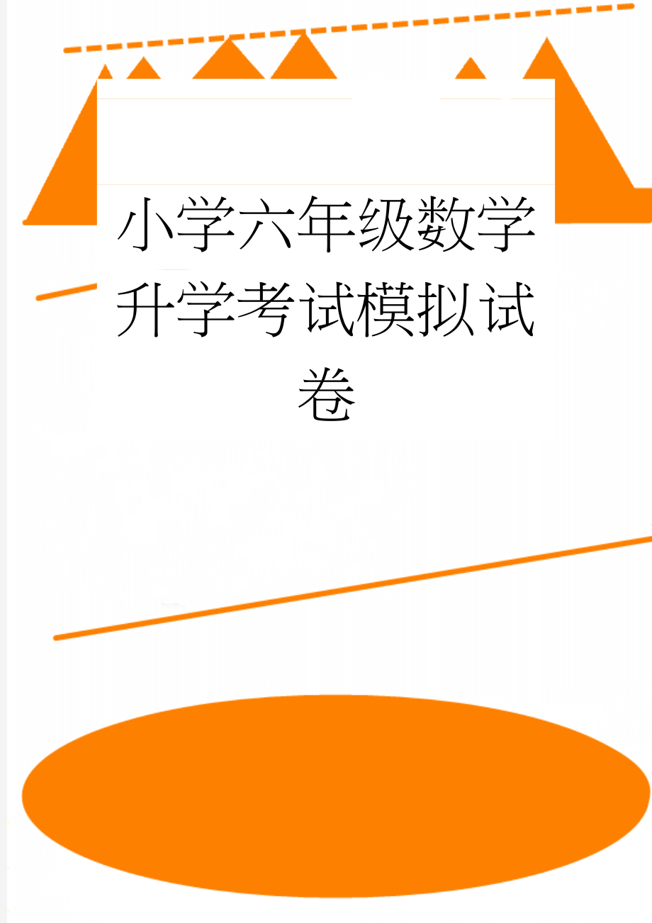 小学六年级数学升学考试模拟试卷(29页).doc_第1页