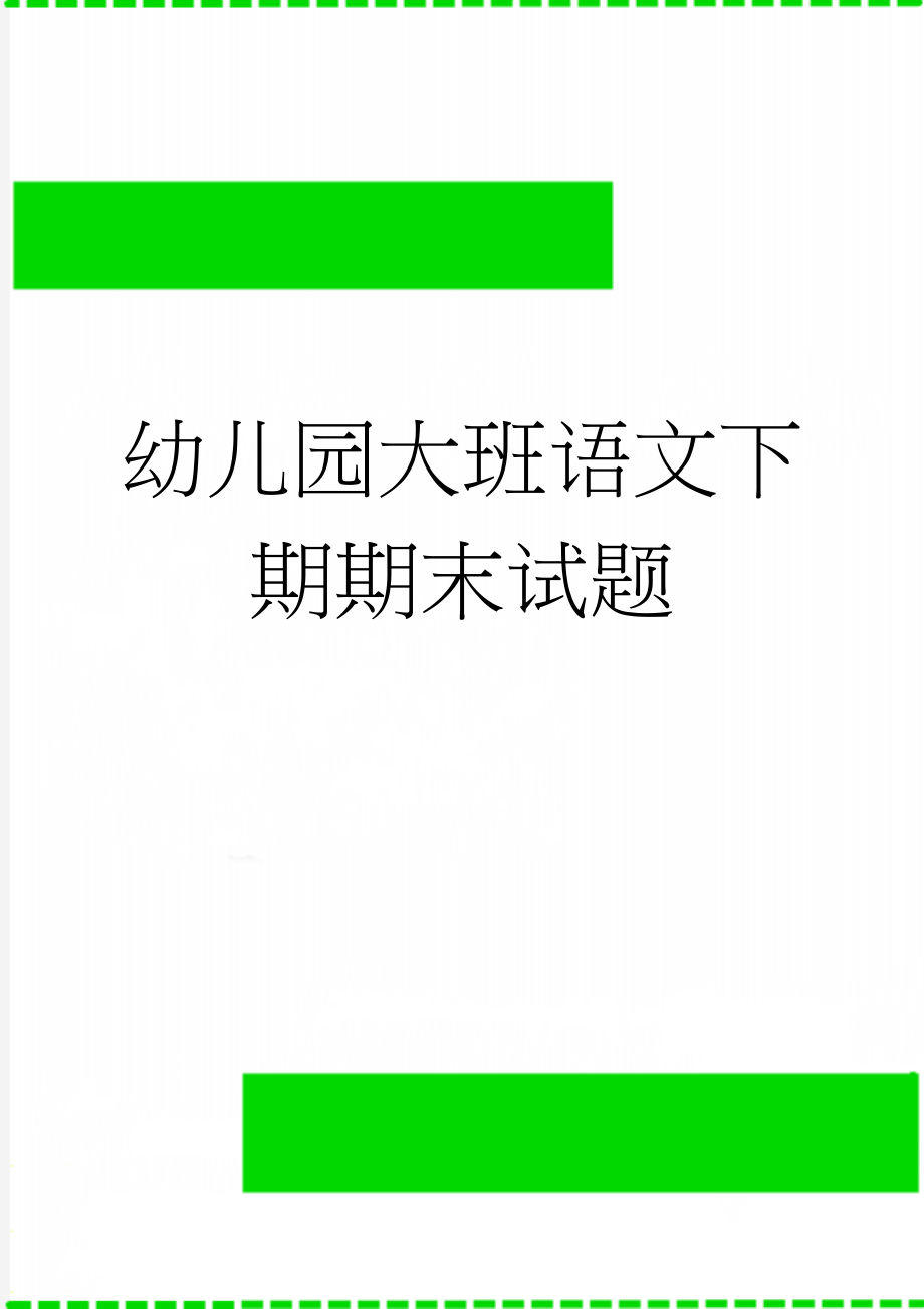 幼儿园大班语文下期期末试题(3页).doc_第1页