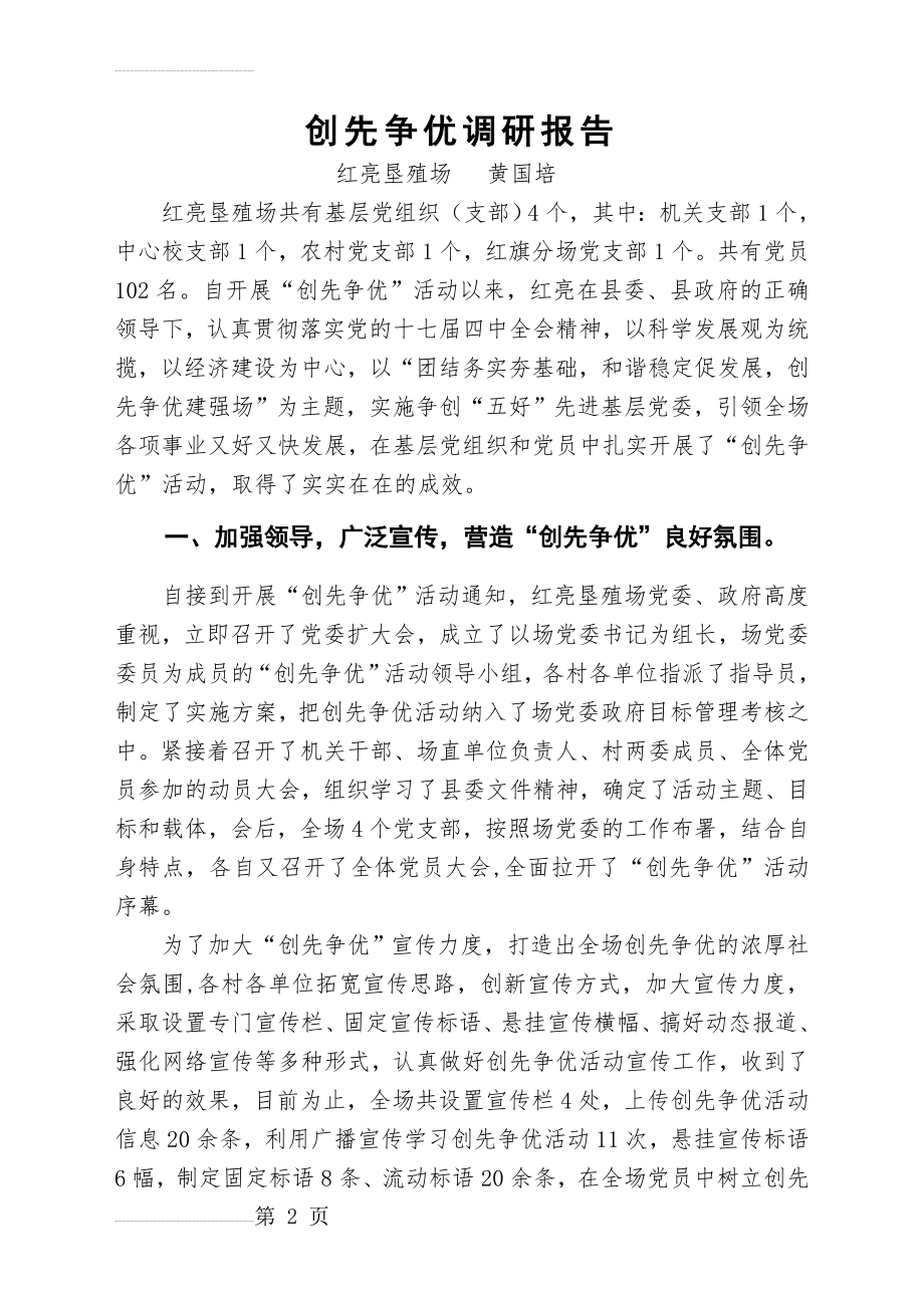 创先争优活动工作汇报(7页).doc_第2页