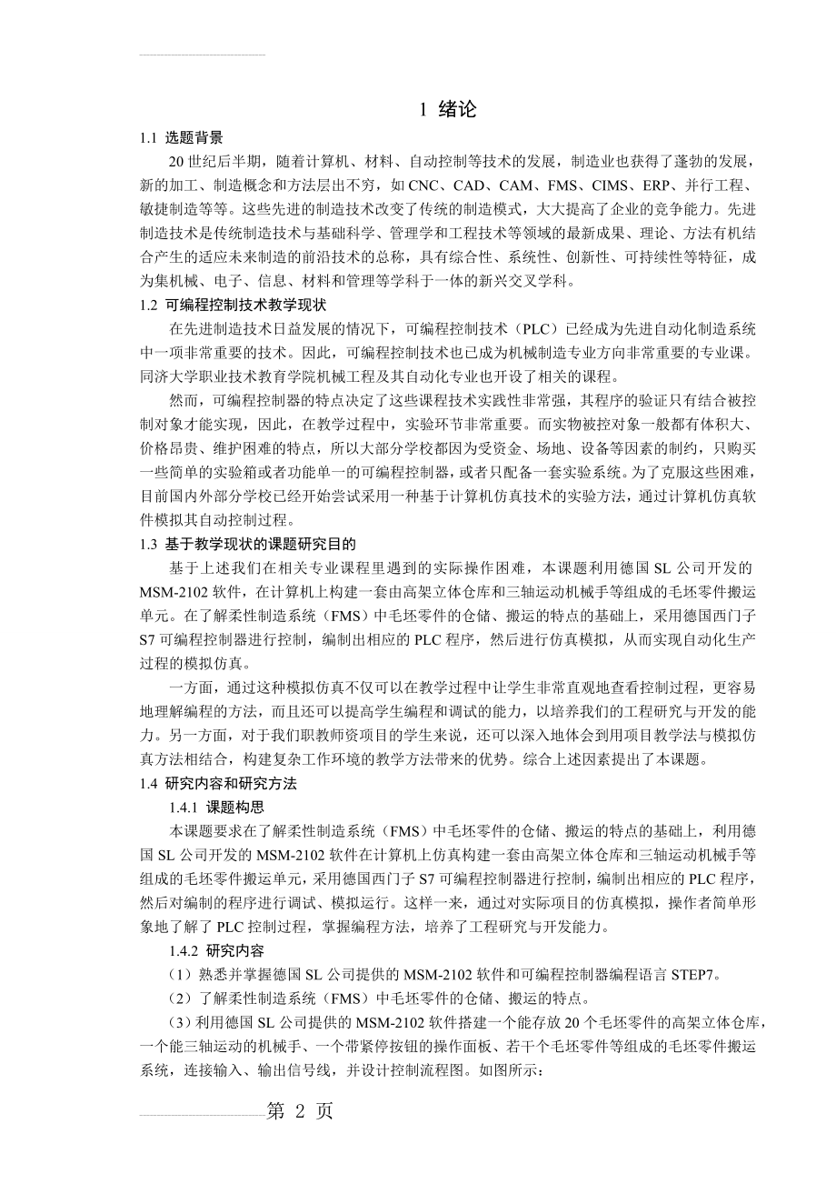 仓库机械手plc设计毕业设计论文(21页).doc_第2页