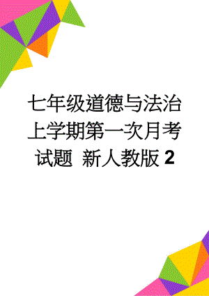 七年级道德与法治上学期第一次月考试题 新人教版2(7页).doc