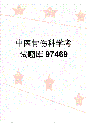 中医骨伤科学考试题库97469(26页).doc