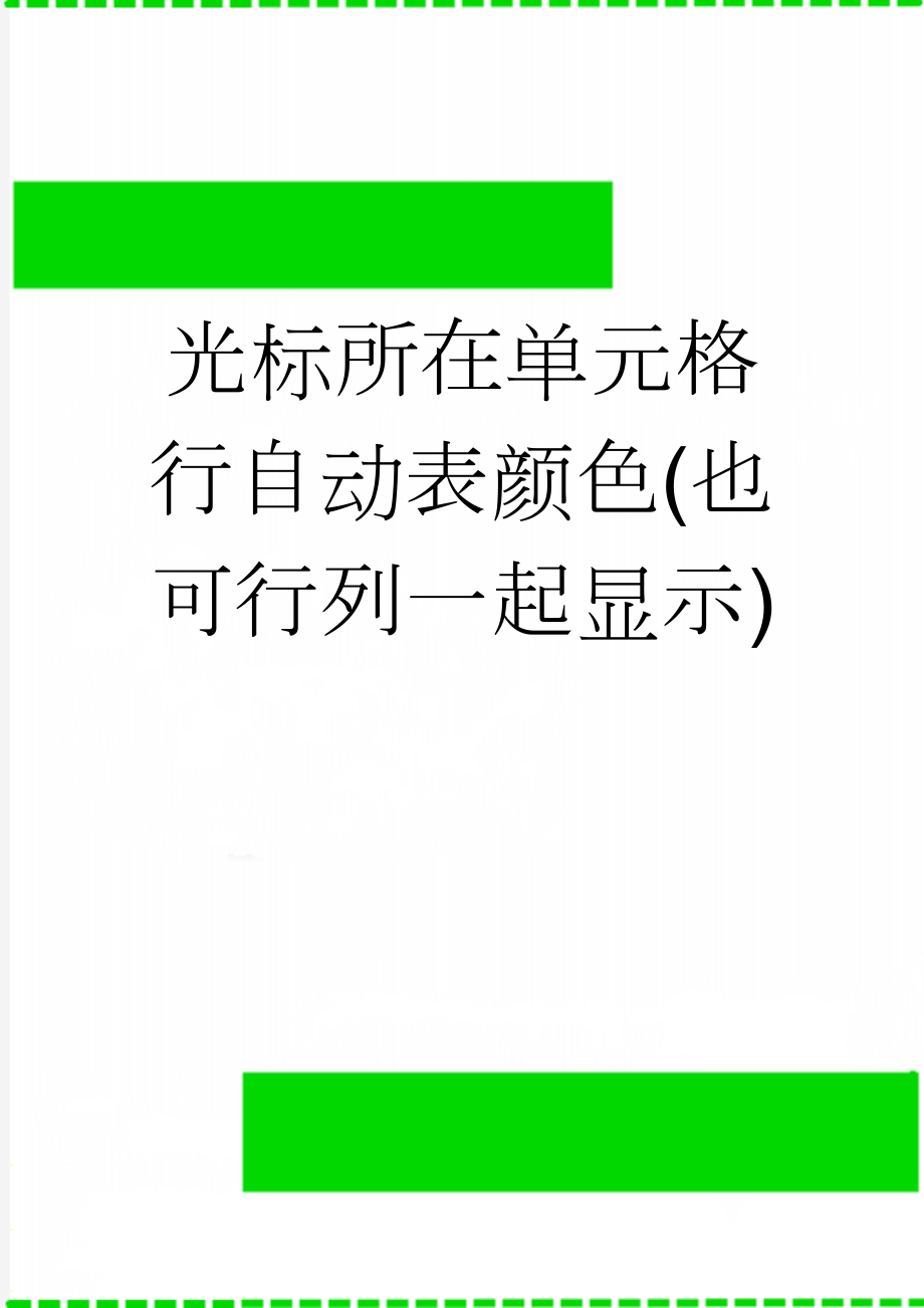 光标所在单元格行自动表颜色(也可行列一起显示)(3页).doc_第1页