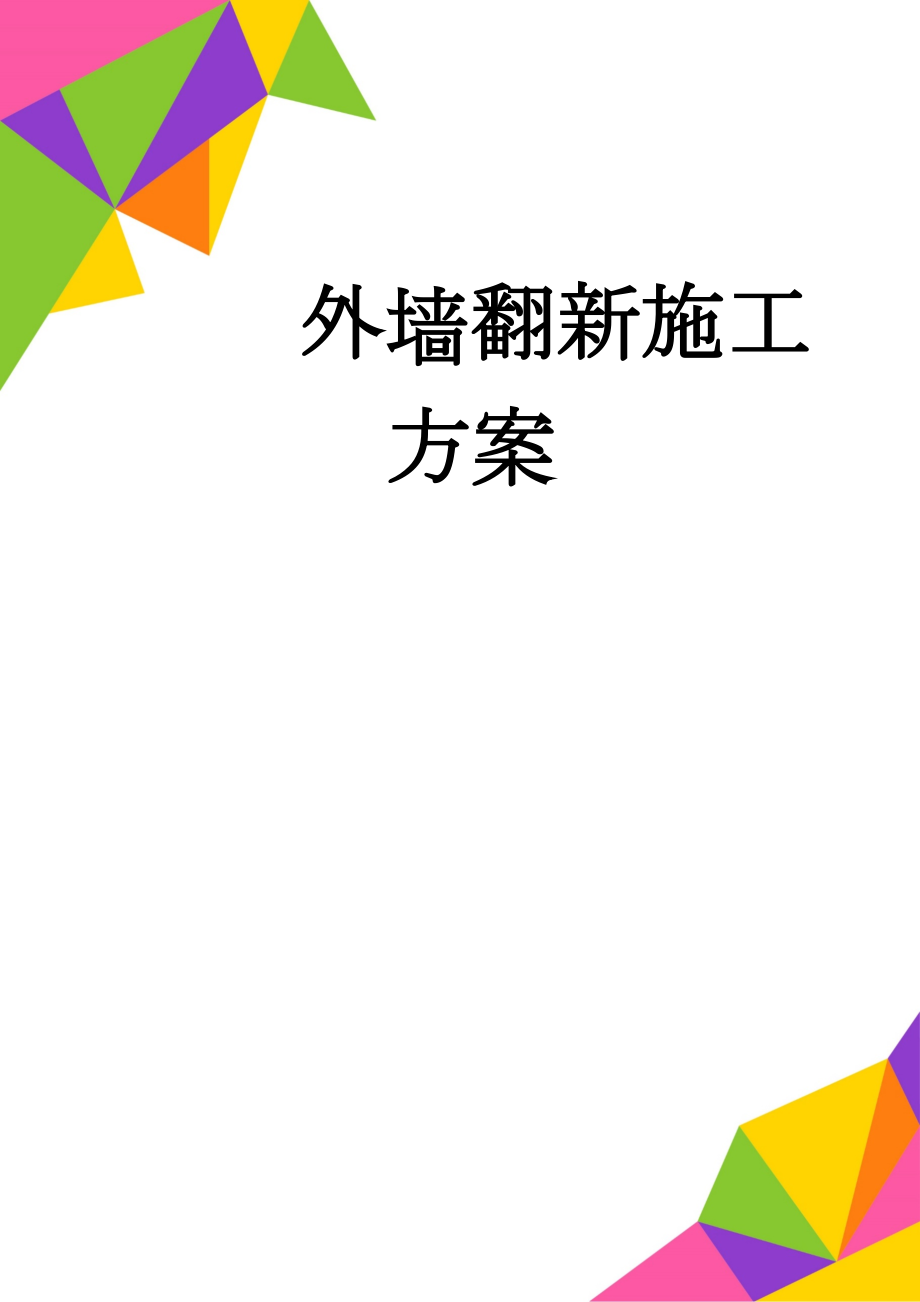 外墙翻新施工方案(27页).doc_第1页