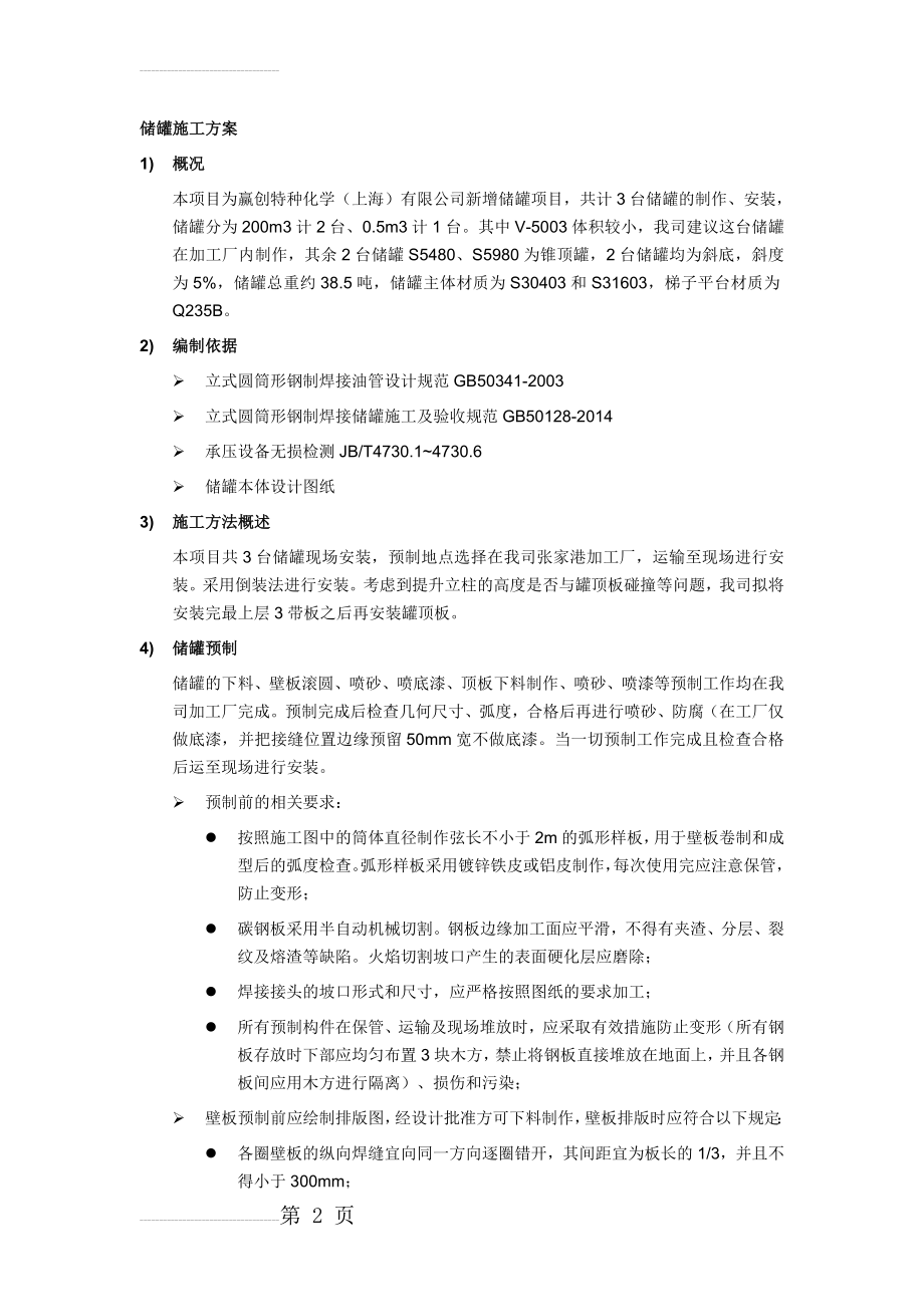 储罐施工方案14545(10页).doc_第2页