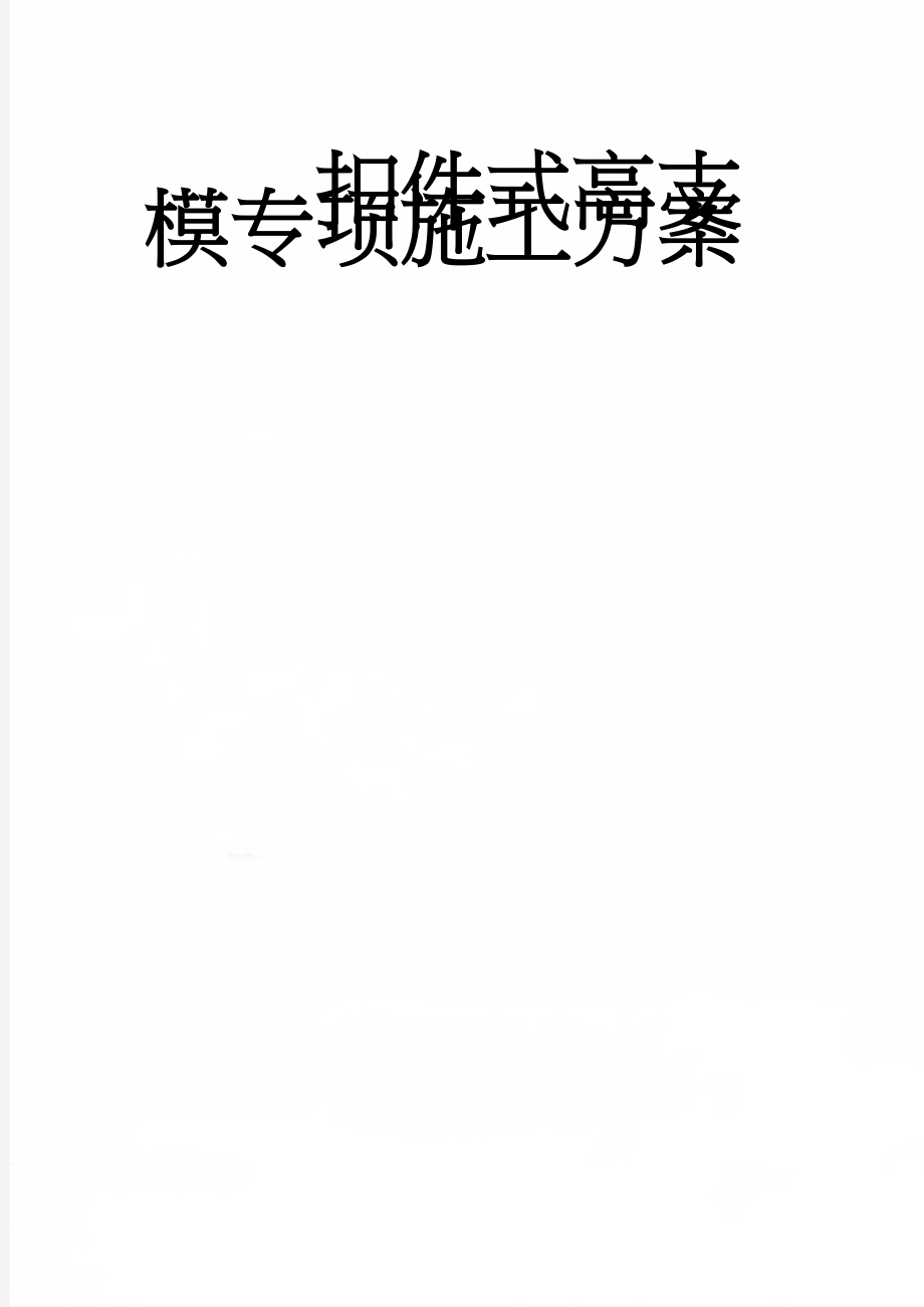 扣件式高支模专项施工方案(60页).doc_第1页