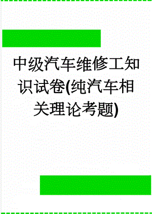 中级汽车维修工知识试卷(纯汽车相关理论考题)(29页).doc